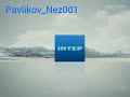 Заставка Канала Интер 2012 2013