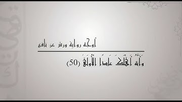 أوجه ورش في عادا الأولى بقراءة القارئ كمال المروش