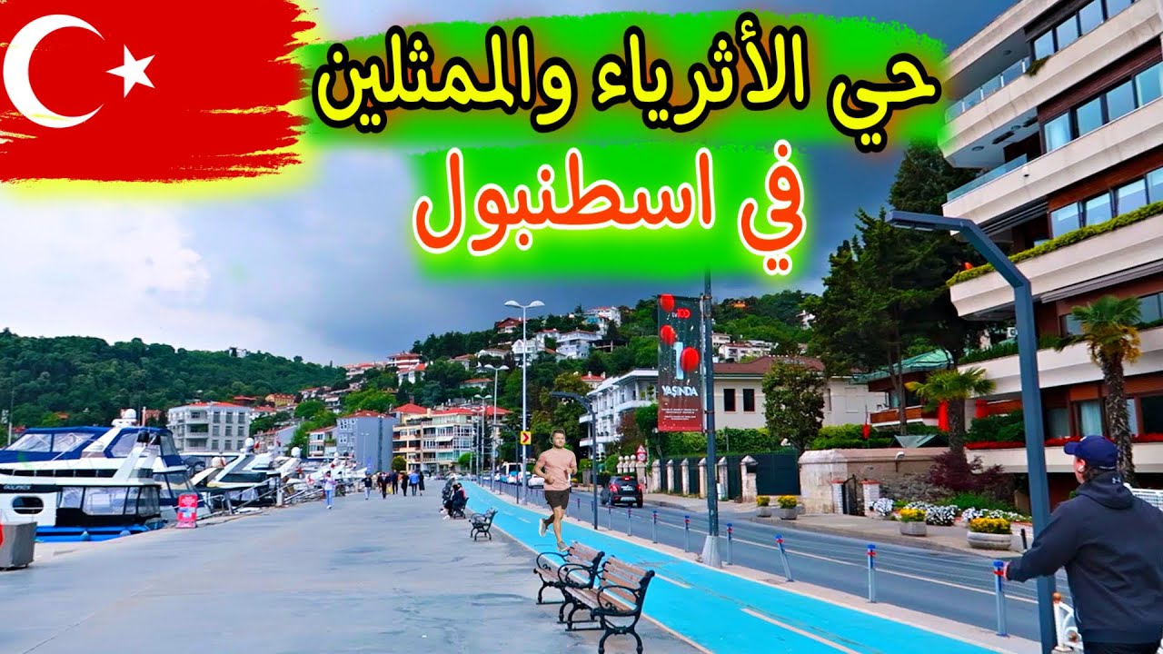 حي الاغنياء والممثلين بيبك Bebek Sahili Istanbul YouTube حي الاغنياء والممثلين بيبك Bebek Sahili Istanbul YouTube