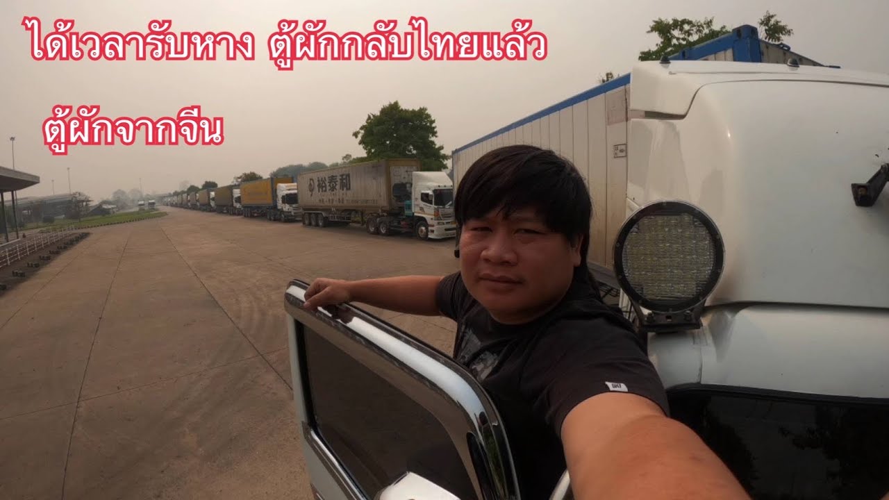หลังจอดรอหางมา 5 วัน วันนี้รับหางจากรถลาว ครับผม ตู้ผัก