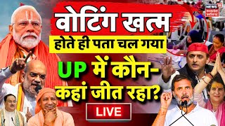 🟢UP Lok Sabha Chunav Voting LIVE: वोटिंग खत्म होते ही पता चल गया किसकी होगी जीत? |Akhilesh | PM Modi