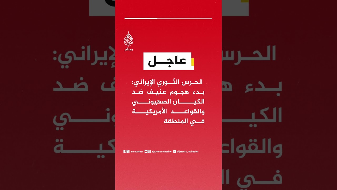 الحرس الثوري الإيراني: بدء هجوم عنيف ضد الكيان الصهيوني والقواعد الأمريكية في المنطقة
