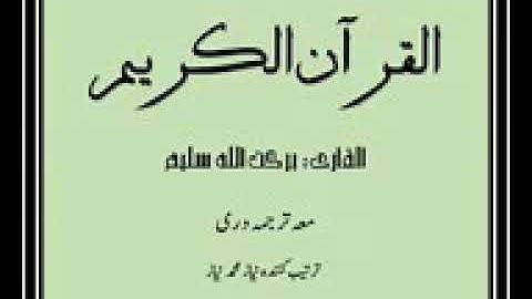 سوره يونس با ترجمه دری به صدایی قاری برکت الله سلیم(🌼حفظه الله 🌼)شماره سوره(۱۰)🌼🌺💐🌹❤