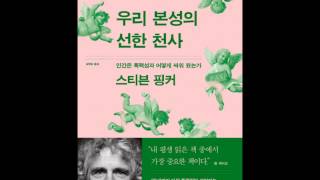 인간의 마음은 빈 서판이 아니다|『우리 본성의 선한 천사』 강연|전중환