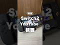 Switch2でYouTubeって見れるの?って質問来てた。