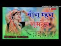 Bira Mhara Ramdev Re Remix || 3D Brazil Remix song || बीरा म्हारा रामदेव || Rajasthani song || Mp3 Song