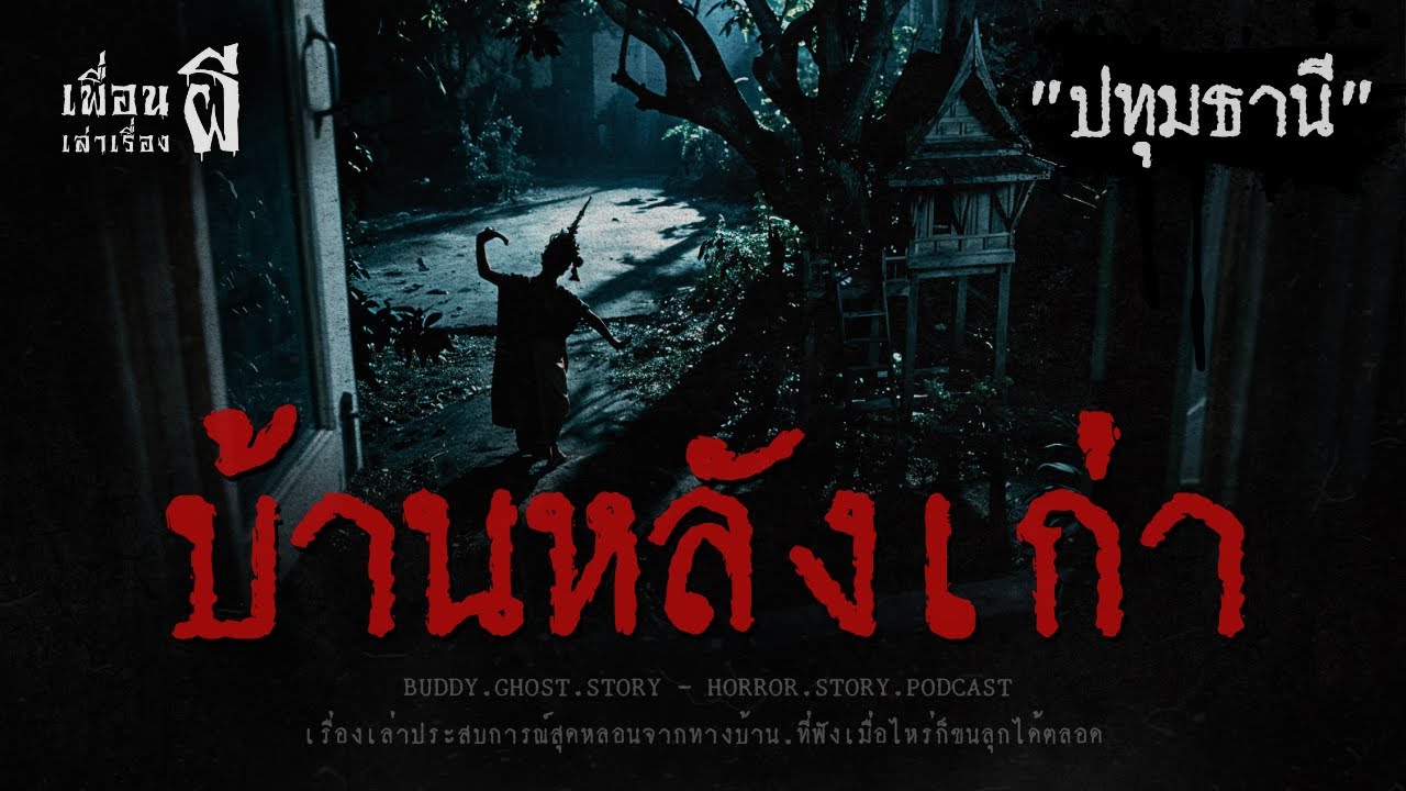 บ้านหลังเก่า 