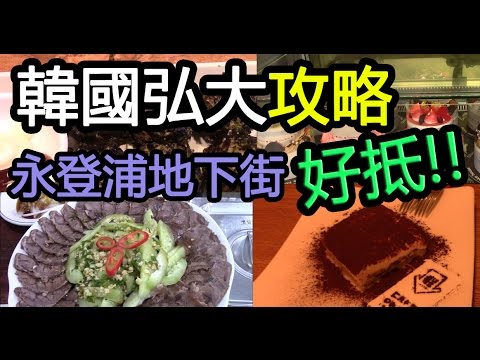 韓國弘大攻略 D嘢好抵 永登浦地下街有乜行 Korea Hongdae Youtube 韓國弘大攻略 D嘢好抵 永登浦地下街有乜行 Korea Hongdae Youtube