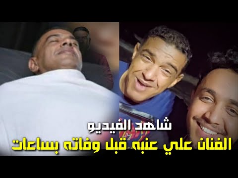 فيديو قبل وفات الفنان علي عنبه بساعااات رحمه الله عليه