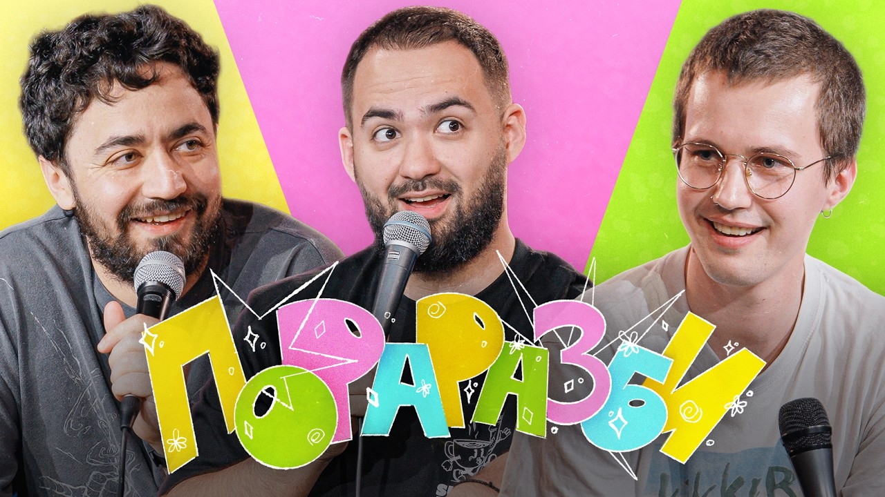 Пораразби из Варшавы | Идрак, Саша Долгополов, Гарик Оганисян