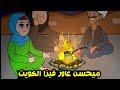 ميحسن عاوز يسافر الكويت يوميات عم ميحسن