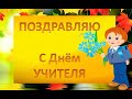 Поздравляю С днём учителя Видео открытка