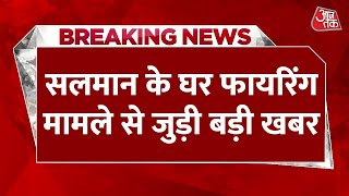 BREAKING NEWS: Salman Khan के घर पर फायरिंग का मामला, Haryana से अरेस्ट हुआ छठा आरोपी | Aaj Tak News