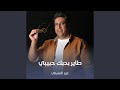 طاير بحبك حبيبي 