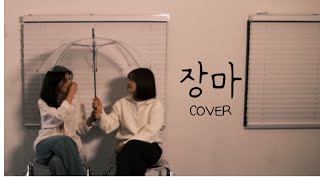 뜨거운 여름장마는 가고 남은 건 정인 - 장마 | WL Cover by 소현, 민채