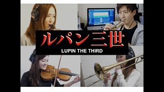 Video thumbnail of "【ルパン三世】Theme from Lupin The Third【musicpro covers】"