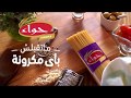 مكرونة حواء برومو 2