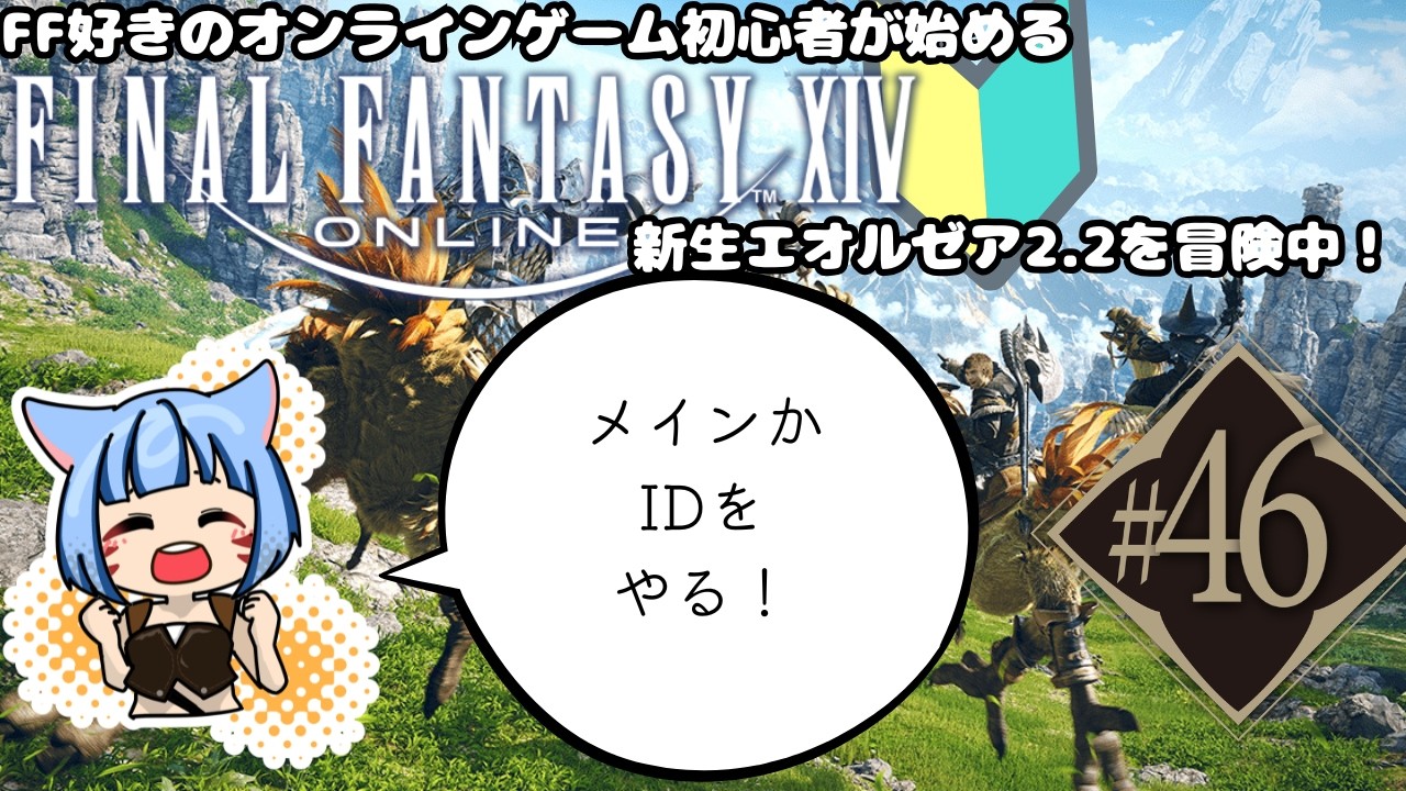 【新人Vtuber】FF好きオンラインゲーム初心者の初めてのFF14#46【FF14】※ネタバレ注意～新生エオルゼアを冒険中～