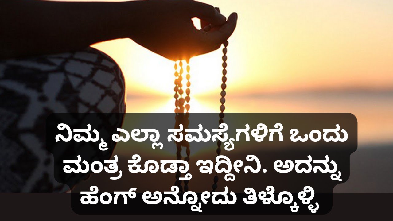 ನಿಮ್ಮ ಎಲ್ಲಾ ಸಮಸ್ಯೆಗಳಿಗೆ ಒಂದು ಮಂತ್ರ ಕೊಡ್ತಾ ಇದ್ದೀನಿ. ಅದನ್ನು ಹೆಂಗ್ ಅನ್ನೋದು ತಿಳ್ಕೊಳ್ಳಿ