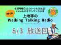 【2026.8.3 放送回】FMいしがきサンサンラジオ『上地等のWalking Talking Radio』