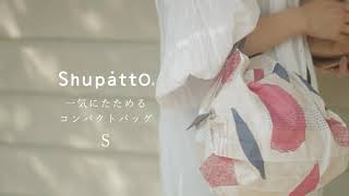 【マーナ】Shupatto コンパクトバッグ S/2020