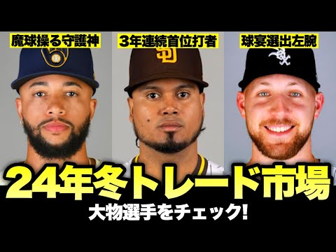 【MLB】2024年オフ トレードもありそうな大物選手をチェック!
