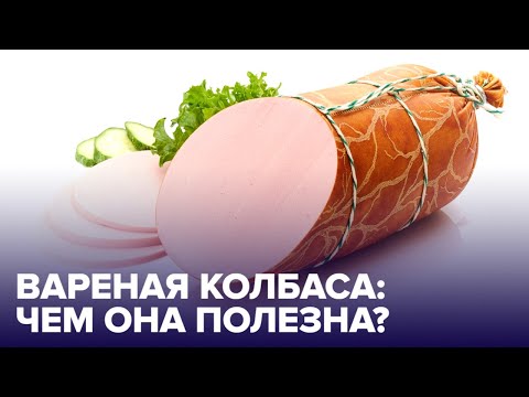 Вареная КОЛБАСА: как выбрать самую полезную