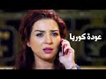 كوريا رجعت مصر وسحبت مروان النصاب وراها بطريقة ذكية جدا