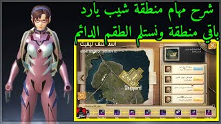 شرح مهام منطقة شيب يارد فعالية استكشف ليفيك🔍باقي منطقة ونستلم الطقم الدائم😍ببجي موبايل