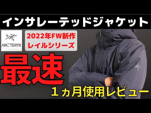 レイルインサレーテッドジャケット