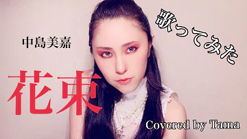تحميل 花束中島