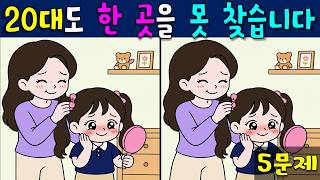 【 다른그림찾기 】💚 모두 찾으면 진짜 고수인 다른 그림 찾기 💚【 find difference / 치매예방 / 틀린 그림 찾기 / 차이점 찾기 / 다른 그림 찾기 】 screenshot 3