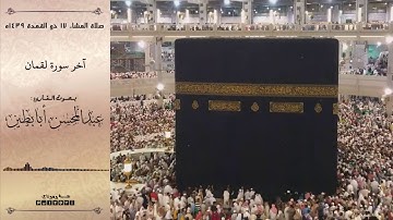 تلاوة رائعة آخر سورة لقمان بصوت القارئ عبدالمحسن أبابطين