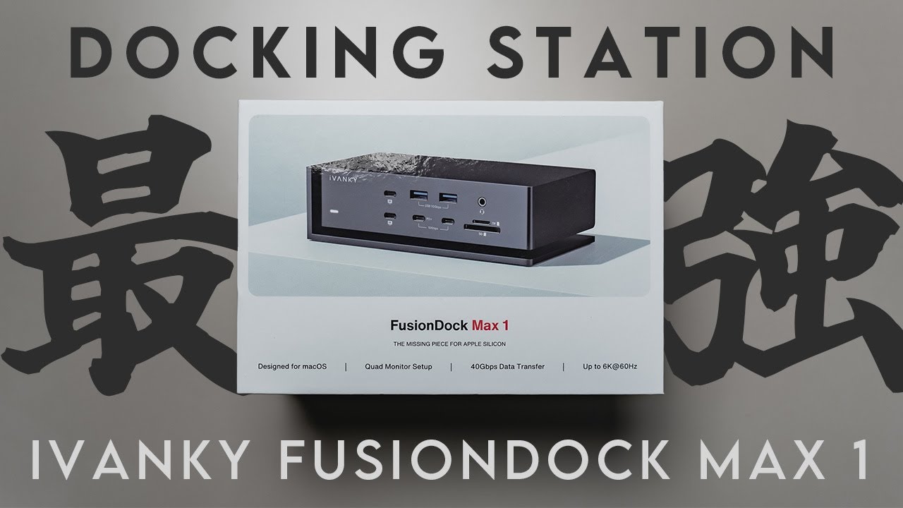 Macで最強のドッキングステーションが欲しい！IVANKY Fusion