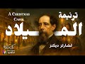 ترنيمة الميلاد الحكاية التي غيرت ضمير العالم تشارلز ديكنز ترجمة وقراءة نزار طه حاج أحمد 