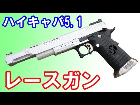 Part1】激安！新品で6,000円で購入したハイキャパ5.1 簡易レースガン