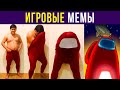 Косплей ИМПОСТЕРА!!! Игровые мемы) | Мемозг #419