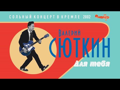 Валерий Сюткин — "Для тебя" (LIVE, 2002)