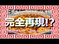 【再現！】神奈川の雄！ニュータンタンメン本舗！超美味い！唯一無二の激辛ラーメンを再現する！