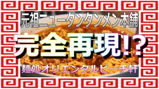 【再現！】神奈川の雄！ニュータンタンメン本舗！超美味い！唯一無二の激辛ラーメンを再現する！