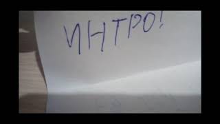 Мое новое интро ОЦЕНИТЬ