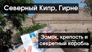 #124 Северный Кипр, Гирне: Ричард Львиное сердце и корабль времен Александра Македонского