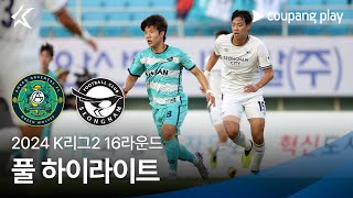 [2024 K리그2] 16R 안산 vs 성남 풀 하이라이트