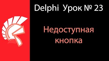 DELPHI Урок № 23 Недоступная кнопка