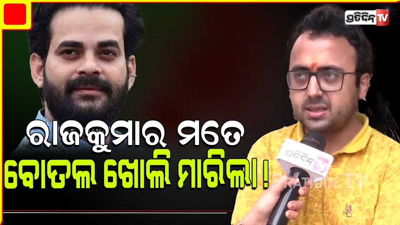 "ସିରିଏଲ୍ ଆର୍ଟିଷ୍ଟ ଗଣ୍ଡଗୋଳ" ବିକି ଆଣିଲେ ରାଜକୁମାର ବିରୋଧରେ ଅଭିଯୋଗ ! Actor Bickky brings allegations.