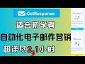 GetResponse Automation Full Tutorial|2-Hour Complete Step-by-Step Email Marketing Guide + 網站嵌入完整教學