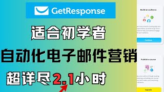 GetResponse Automation Full Tutorial｜2-Hour Complete Step-by-Step Email Marketing Guide + 網站嵌入完整教學