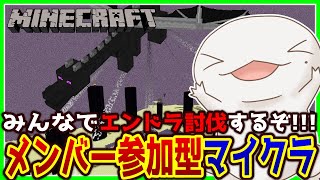 【#Minecraft】メンバー参加型マイクラ！エンドラ討伐編【両生類系人外VTuber/半崎ウイネコ】【マイクラ/マインクラフト】