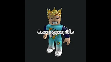 مات بسبب كخة Roblox روبلوكس Shorts تفاعلو لايك اشتراك شايق جيش شايق لايك اشتراك 