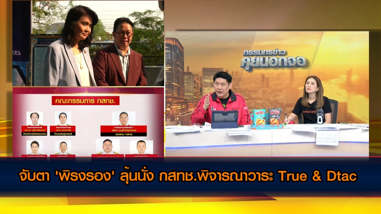 จับตา 'พิรงรอง' ลุ้นนั่ง กสทช.พิจารณาวาระ True & Dtac